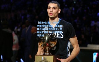 【爱游戏app】沃尔夫斯堡对阵圣保利，埃里克森与马耶尔领衔首发，季维加瓦同藤田让瑠奇马登场亮相