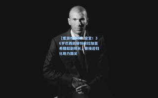 【爱游戏官网】官宣！36岁巴西前锋特谢拉加盟希腊超副班长，曾接近归化助力国足