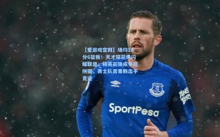 【爱游戏官网】场均19分6篮板！天才探花秀闪耀联盟，精英前锋成争冠拼图，勇士队需果断出手竞逐