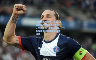 【爱游戏网页版】热刺门将雨果·洛里斯伤愈在即，主帅安热·波斯特科格鲁深度解析对阵阿森纳关键战