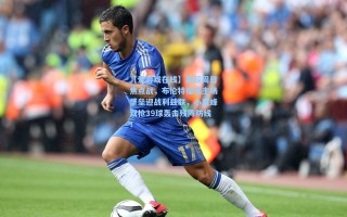 【爱游戏在线】英超周日焦点战，布伦特福德主场堡垒迎战利兹联，小蜜蜂双枪39球轰击残阵防线！