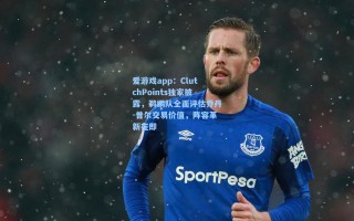 爱游戏app：ClutchPoints独家披露，鹈鹕队全面评估乔丹-普尔交易价值，阵容革新在即