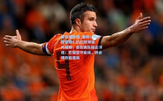 爱游戏在线_重磅！切尔西豪掷1.25亿欧锁定内维斯，恩佐离队疑云浮现；巴黎坚守底线，转会博弈陷僵局