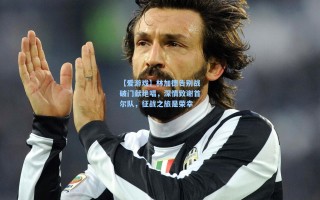 【爱游戏】林加德告别战破门献绝唱，深情致谢首尔队，征战之旅是荣幸