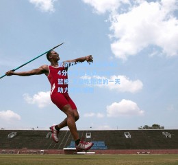 爱游戏官网|杜伦半场14分钟高效贡献10分5篮板 又是吃饱饱的一天助力球队领跑