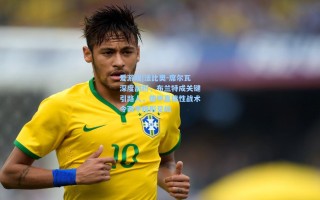 爱游戏|法比奥-席尔瓦深度剖析，布兰特成关键引路人，德甲直接性战术令西甲相形见绌