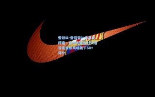 爱游戏-雷霆替补席再现辉煌！自泡泡园区时代后首度连续两场轰下60+得分