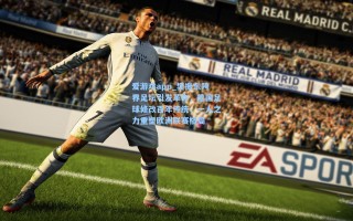 爱游戏app_樊振东跨界足坛引发革命，德国足球修改百年传统，一人之力重塑欧洲联赛格局