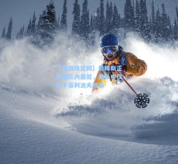 【爱游戏官网】詹姆斯正负值队内最低，两队中仅优于菲利波夫斯基