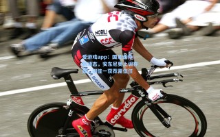 爱游戏app：国足选帅新动态，安东尼奥上调存疑，邵佳一获荐需信任