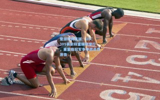 爱游戏网页版：UFC 309赛前称重顺利举行，重量级冠军争夺战点燃激情