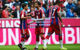 【爱游戏网页版】蓝桥新时代！罗西尼尔结束阿尔萨斯传奇，执掌切尔西重塑征程