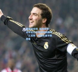 爱游戏官网_值得期待！足球名记狂赞深圳新鹏城“三叉戟”画面太美不敢想象