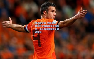 爱游戏官网_柏林集结！魔术队官媒穿搭秀引爆预热，全队落地德国进入赛前冲刺