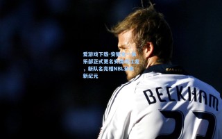 爱游戏下载-安徽文一俱乐部正式更名安徽皖江龙，新队名亮相NBL开启新纪元