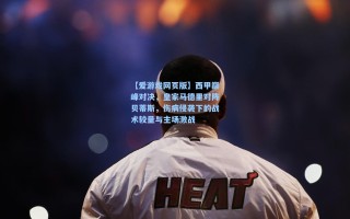 【爱游戏网页版】西甲巅峰对决，皇家马德里对阵贝蒂斯，伤病侵袭下的战术较量与主场激战