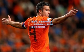 爱游戏_吉鲁盛赞姆巴佩，自信而非自大，目标明晰引领足坛新风