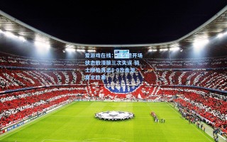 爱游戏在线：恩比德开场状态散漫酿三次失误 骑士顺势轰出8-0攻击波奠定胜基