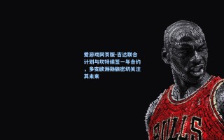 爱游戏网页版-吉达联合计划与坎特续签一年合约，多支欧洲劲旅密切关注其未来