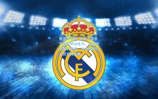 爱游戏下载_圣马力诺官方幽默喊话皇马，低迷时刻我们同感，友谊赛邀约点燃足球热话