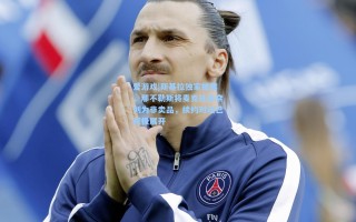 爱游戏|斯基拉独家披露，那不勒斯将麦克托米奈列为非卖品，续约对话已积极展开