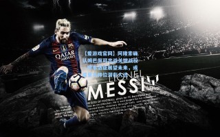 【爱游戏官网】阿隆索确认姆巴佩可出战关键战役，阿韦洛亚展望未来，或成皇马帅位潜在人选