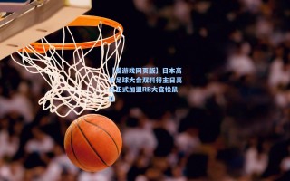 【爱游戏网页版】日本高中足球大会双料得主日高元正式加盟RB大宫松鼠队