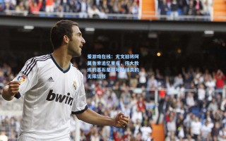 爱游戏在线：尤文旧将阿莫鲁索追忆里皮，伟大教练的基石是对年轻球员的无限信任