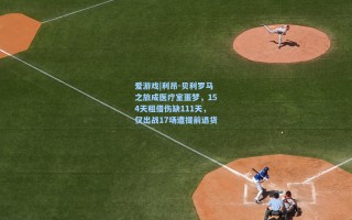 爱游戏|利昂-贝利罗马之旅成医疗室噩梦，154天租借伤缺111天，仅出战17场遭提前退货