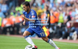 爱游戏在线_法兰克福新星签约，18岁日本前锋熊城圭人的崛起与欧联杯征程展望