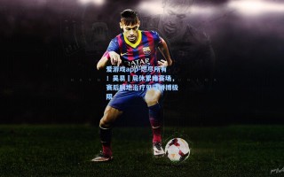 爱游戏app-燃尽所有！吴易昺局休累瘫赛场，赛后躺地治疗见证拼搏极限