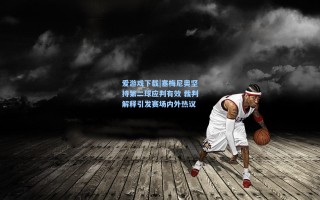 爱游戏下载|塞梅尼奥坚持第二球应判有效 裁判解释引发赛场内外热议