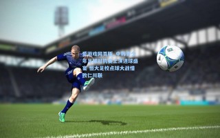 爱游戏网页版_中韩青少年足球对抗赛上演进球盛宴 恒大足校点球大战惜败仁川联