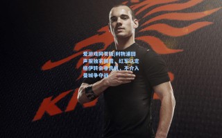 爱游戏网页版|利物浦回声报独家披露，红军认定格伊转会非良机，不介入曼城争夺战