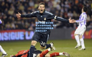 爱游戏app-船记惊叹奇才交易阿夫迪亚，四年5500万合约成联盟最具性价比资产