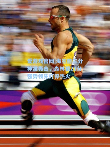 爱游戏官网|海兰德三分神准轰击，森林狼21分强势领先打停热火