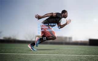 爱游戏app_巴雷特直面交易风波，我的名字总在头条，但我的心属于球场