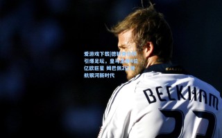 爱游戏下载|德转身价榜引爆足坛，皇马坐拥4位亿欧巨星 姆巴佩2亿领航银河新时代