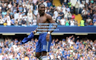 【爱游戏官网】利物浦13场不败傲视欧洲足坛，阿森纳稳居次席领跑五大联赛纪录榜