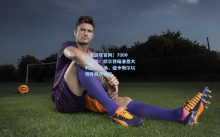 【爱游戏官网】7000万英镑！切尔西瞄准意大利顶级中场，纽卡斯尔以情怀展开博弈