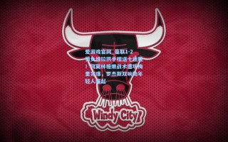 爱游戏官网_曼联1-2憾负维拉拱手相送十连胜！阿莫林稚嫩战术遭埃梅里完爆，罗杰斯双响助年轻人崛起