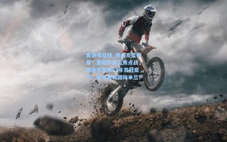 爱游戏在线_绝杀克星归来！意超杯周五焦点战，博洛尼亚挟51年首冠底气，能否再斩国际米兰？