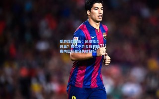 爱游戏网页版：凤凰能否归巢？拜仁中卫金玟哉成费内巴切夏窗关键目标