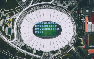 爱游戏官网：施洛特贝克回忆童年偶像卡纳瓦罗 坦言从胡梅尔斯身上汲取防守智慧