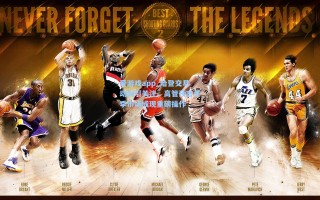 爱游戏app_哈登交易动向引关注，高管预言冬季市场或现重磅操作