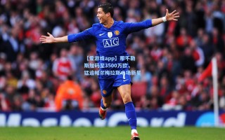 【爱游戏app】那不勒斯加码至3500万欧，猛追帕尔梅拉斯中场新星