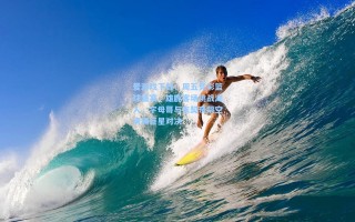 爱游戏下载：周五竞彩篮球盛宴，雄鹿客场挑战湖人，字母哥与东契奇隔空演绎巨星对决