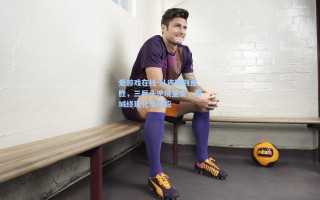 爱游戏在线-从连败到连胜，三巨头逆境重生，费城终现化学反应