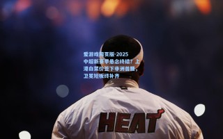 爱游戏网页版-2025中超新赛季悬念终结？上港白菜价签下非洲兽腰，卫冕短板终补齐