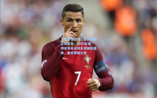 【爱游戏在线】因凡蒂诺正式宣布，2025年迪拜将首办全球足球颁奖盛典，重塑荣耀之夜